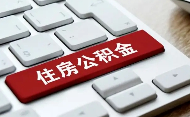 肇庆辞职取公积金（辞职了取住房公积金都需要准备什么材料）